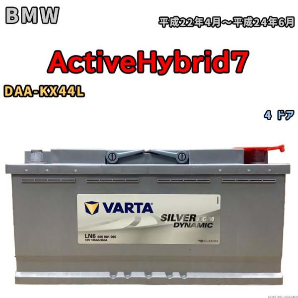 バッテリー VARTA BMW ActiveHybrid7 DAA-KX44L 4 ドア 60590...