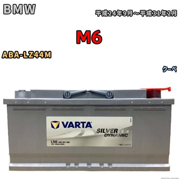 バッテリー VARTA BMW M6 ABA-LZ44M クーペ 605901095