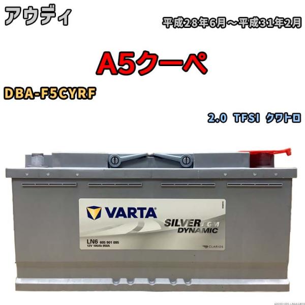 バッテリー VARTA アウディ A5クーペ DBA-F5CYRF 2.0 TFSI クワトロ 60...