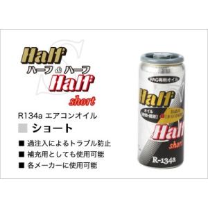 エアコンオイル ハーフ&amp;ハーフ ショート 30cc 品番 79629