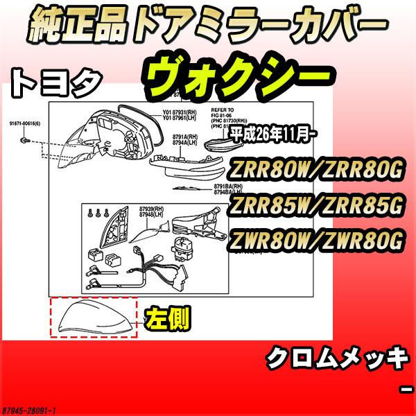 純正ドアミラーカバー クロムメッキ トヨタ ヴォクシー ZRR80W / ZRR80G / ZRR8...