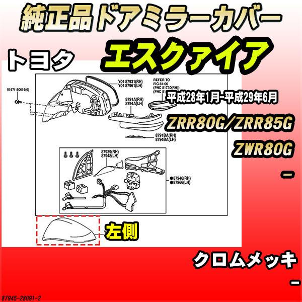 純正ドアミラーカバー クロムメッキ トヨタ エスクァイア ZRR80G / ZRR85G / ZWR...