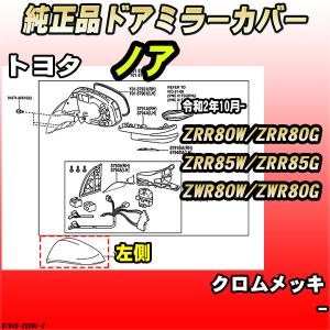 純正ドアミラーカバー クロムメッキ トヨタ ノア ZRR80W / ZRR80G / ZRR85W / ZRR85G / ZWR80W / ZWR80G 87945-28091｜wacomjapan