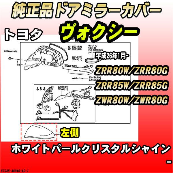 純正ドアミラーカバー ホワイトパールクリスタルシャイン トヨタ ヴォクシー ZRR80W / ZRR...