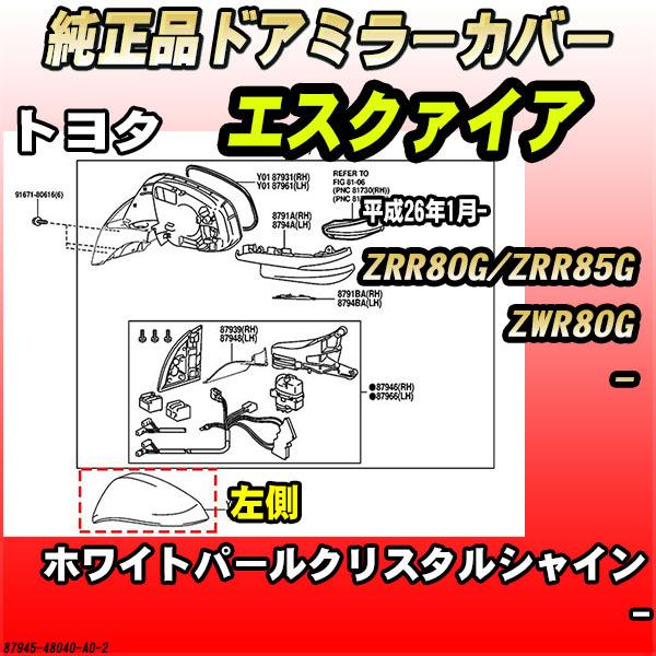 純正ドアミラーカバー ホワイトパールクリスタルシャイン トヨタ エスクァイア ZRR80G / ZR...