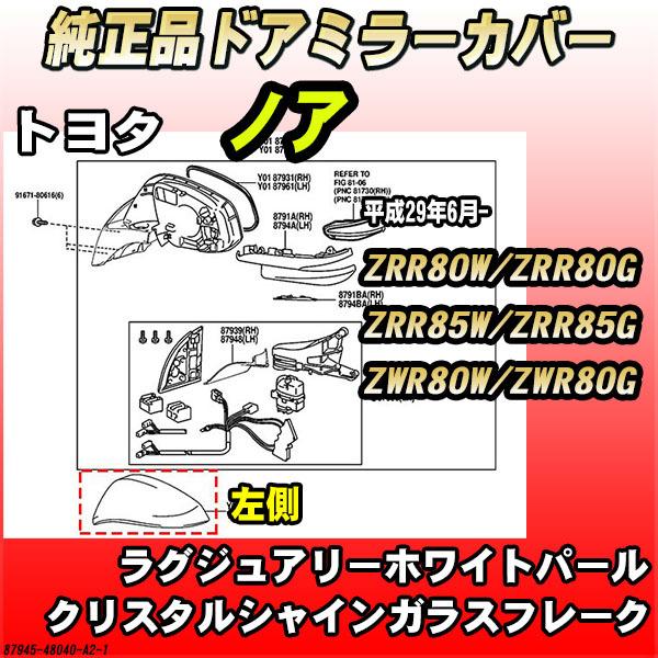 純正ドアミラーカバー ラグジュアリーホワイトパールクリスタルシャインガラスフレーク トヨタ ノア Z...