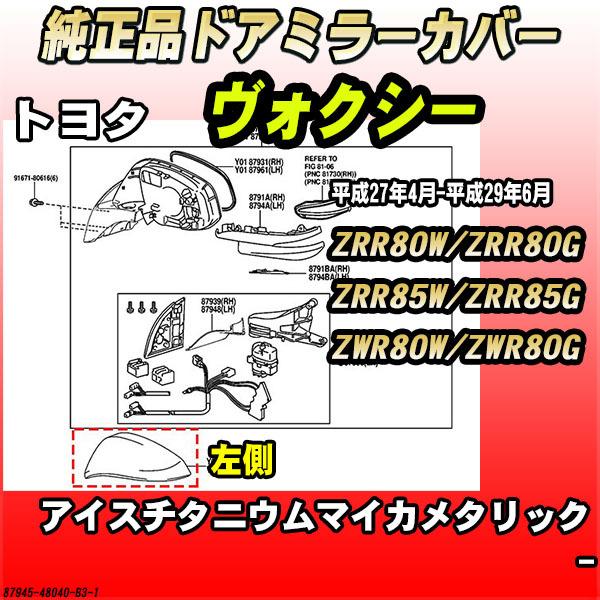 純正ドアミラーカバー アイスチタニウムマイカメタリック トヨタ ヴォクシー ZRR80W / ZRR...