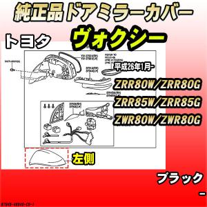 純正ドアミラーカバー ブラック トヨタ ヴォクシー ZRR80W / ZRR80G / ZRR85W / ZRR85G / ZWR80W / ZWR80G 87945-48040-C0｜wacomjapan