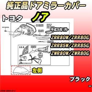 純正ドアミラーカバー ブラック トヨタ ノア ZRR80W / ZRR80G / ZRR85W / ZRR85G / ZWR80W / ZWR80G 87945-48040-C0｜wacomjapan