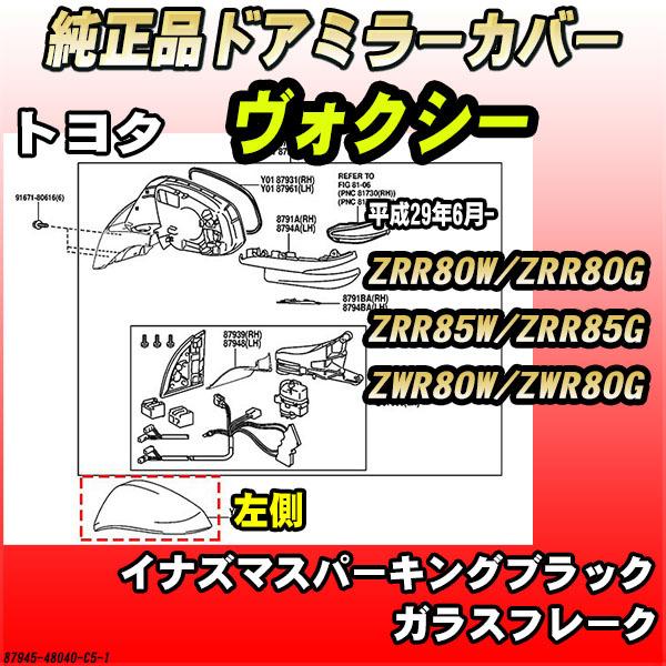 純正ドアミラーカバー イナズマスパーキングブラックガラスフレーク トヨタ ヴォクシー ZRR80W ...