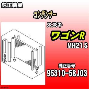 スズキ（SUZUKI） コンデンサー ワゴンR MH23S 純正品 95310-58J03