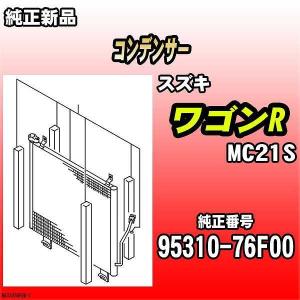 スズキ（SUZUKI） コンデンサー ワゴンR MH23S 純正品 95310-58J03