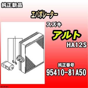 スズキ純正 エバポレーター 95411-72MA3 中古 スズキ 95411-72MA3 エバポレーター エキパン ワゴンR MH34S