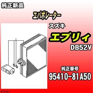 エブリィ　DA64V 純正新品　未使用　エバポレータ　エキパン　エアコン スズキ（SUZUKI） エバポレーター エブリィ DA64V 純正品 95411-68H11