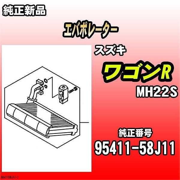 エバポレーター スズキ ワゴンR MH22S 純正品 95411-58J11