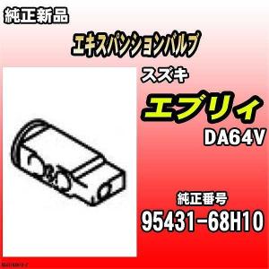 スズキ（SUZUKI） エバポレーター エブリィ DA64V 純正品 95411-68H11