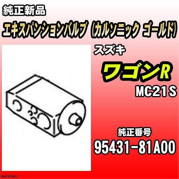 エキスパンションバルブ (カルソニック ゴールド) スズキ ワゴンR MC21S 純正品 95431...