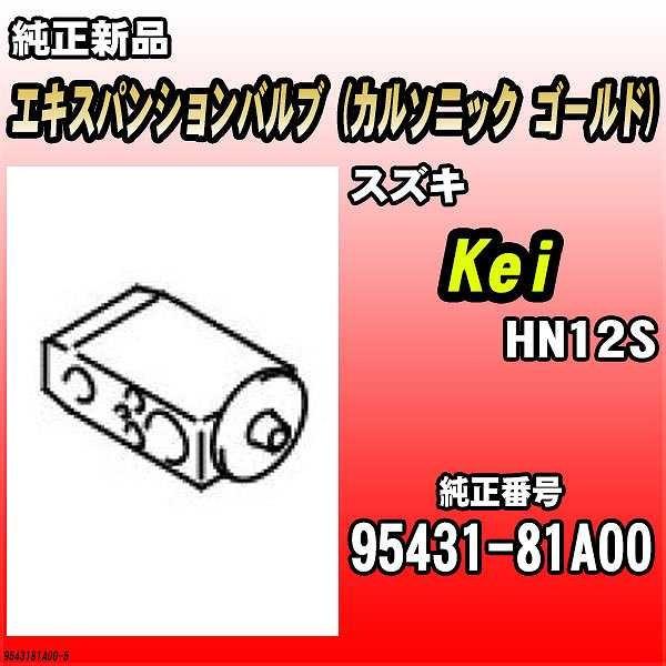 エキスパンションバルブ (カルソニック ゴールド) スズキ Kei HN12S 純正品 95431-...