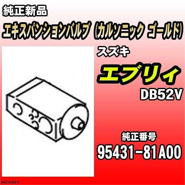 エキスパンションバルブ (カルソニック ゴールド) スズキ エブリィ DB52V 純正品 95431...