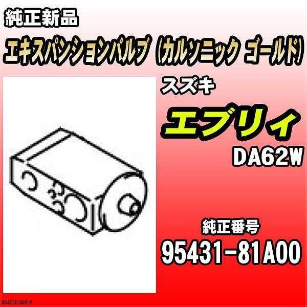 エキスパンションバルブ (カルソニック ゴールド) スズキ エブリィ DA62W 純正品 95431...