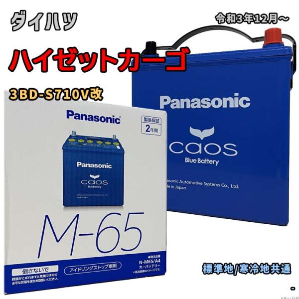 バッテリー パナソニック N-M65/A4 ダイハツ ハイゼットカーゴ 3BD-S710V改 令和3...