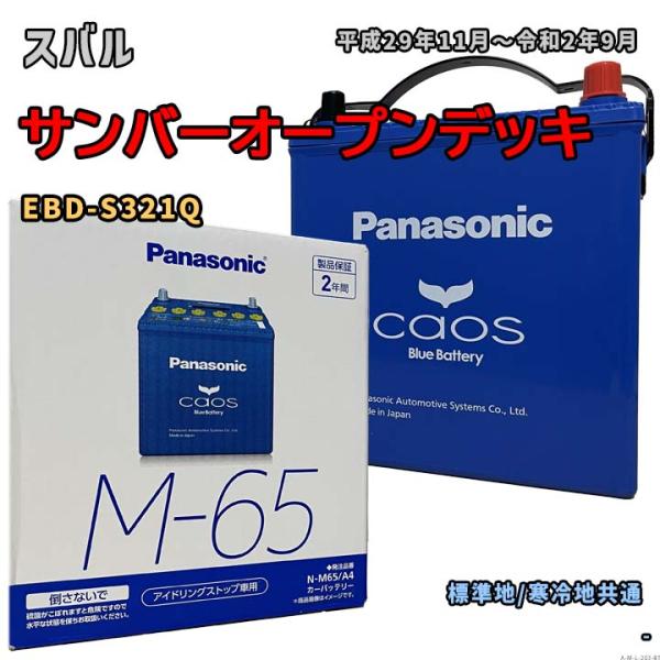 バッテリー パナソニック N-M65/A4 スバル サンバーオープンデッキ EBD-S321Q 平成...
