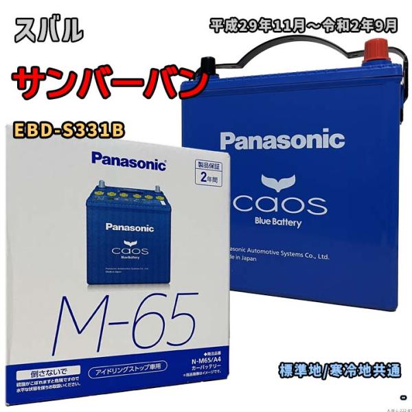 バッテリー パナソニック N-M65/A4 スバル サンバーバン EBD-S331B 平成29年11...