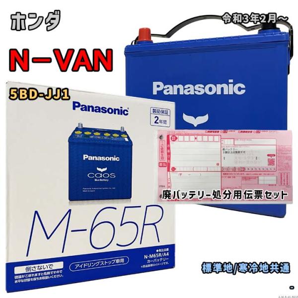 バッテリー パナソニック N-M65R/A4 廃バッテリー回収サービス付 ホンダ N−VAN 5BD...