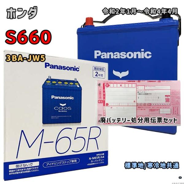 バッテリー パナソニック N-M65R/A4 廃バッテリー回収サービス付 ホンダ S660 3BA-...