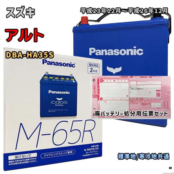 バッテリー パナソニック N-M65R/A4 廃バッテリー回収サービス付 スズキ アルト DBA-H...