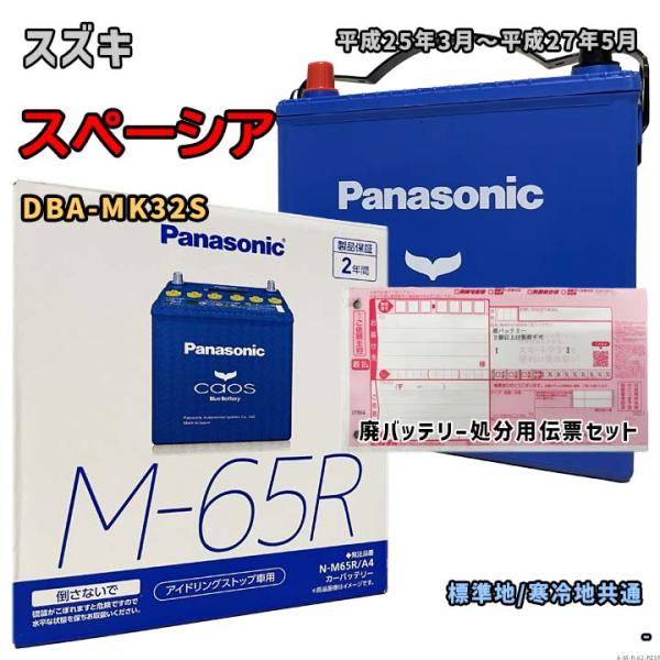 バッテリー パナソニック N-M65R/A4 廃バッテリー回収サービス付 スズキ スペーシア DBA...