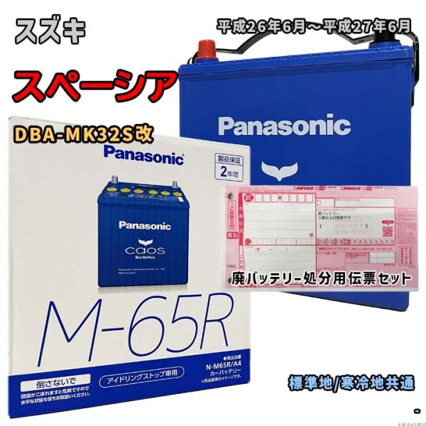 バッテリー パナソニック N-M65R/A4 廃バッテリー回収サービス付 スズキ スペーシア DBA...