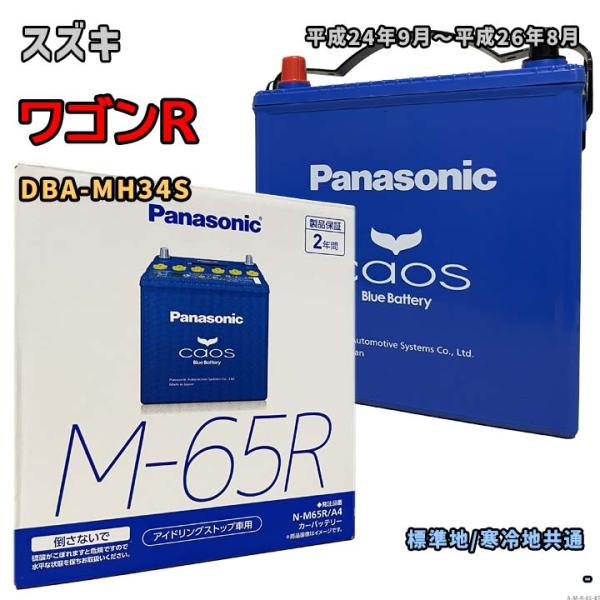 バッテリー パナソニック N-M65R/A4 スズキ ワゴンR DBA-MH34S 平成24年9月〜...