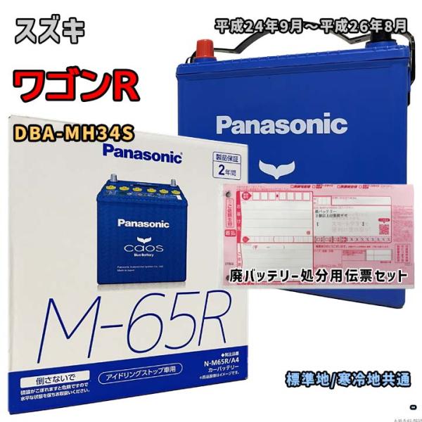 バッテリー パナソニック N-M65R/A4 廃バッテリー回収サービス付 スズキ ワゴンR DBA-...