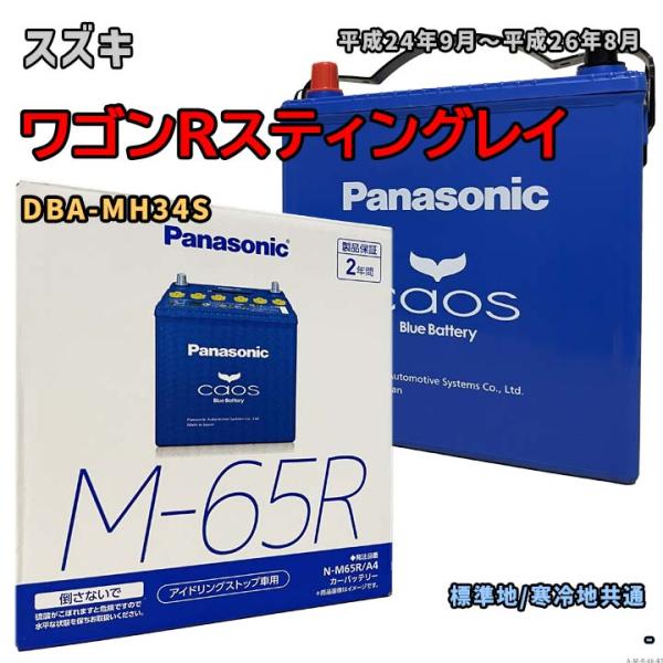 バッテリー パナソニック N-M65R/A4 スズキ ワゴンRスティングレイ DBA-MH34S 平...