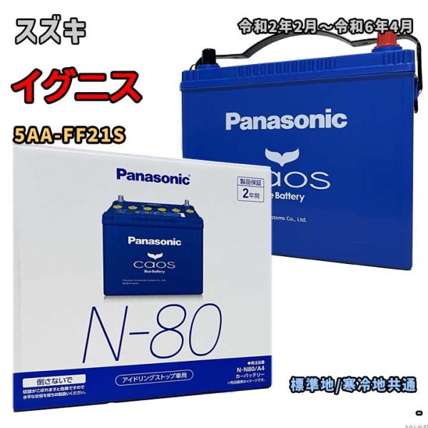 バッテリー パナソニック N-N80/A4 スズキ イグニス 5AA-FF21S 令和2年2月〜令和...