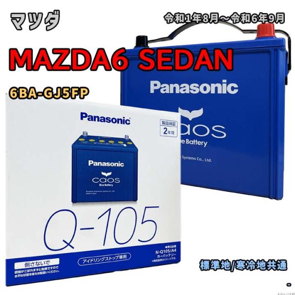 バッテリー パナソニック N-Q105/A4 マツダ MAZDA6 SEDAN 6BA-GJ5FP ...