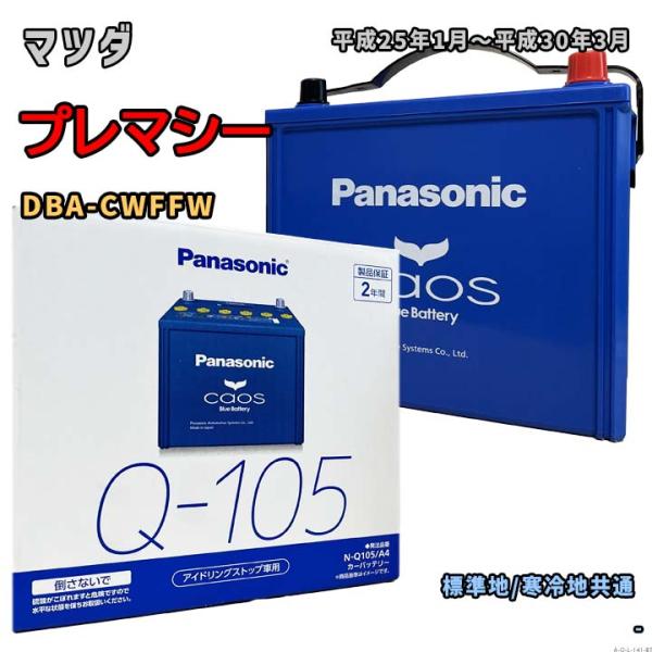バッテリー パナソニック N-Q105/A4 マツダ プレマシー DBA-CWFFW 平成25年1月...
