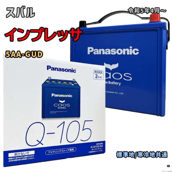 バッテリー パナソニック N-Q105/A4 スバル インプレッサ 5AA-GUD 令和5年4月〜 ...