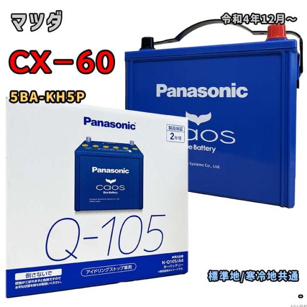 バッテリー パナソニック N-Q105/A4 マツダ CX−60 5BA-KH5P 令和4年12月〜...