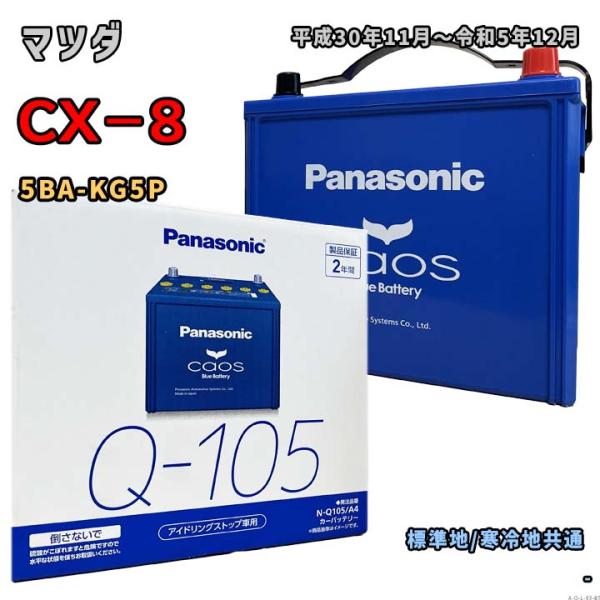 バッテリー パナソニック N-Q105/A4 マツダ CX−8 5BA-KG5P 平成30年11月〜...
