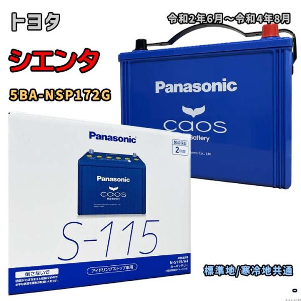 バッテリー パナソニック N-S115/A4 トヨタ シエンタ 5BA-NSP172G 令和2年6月...