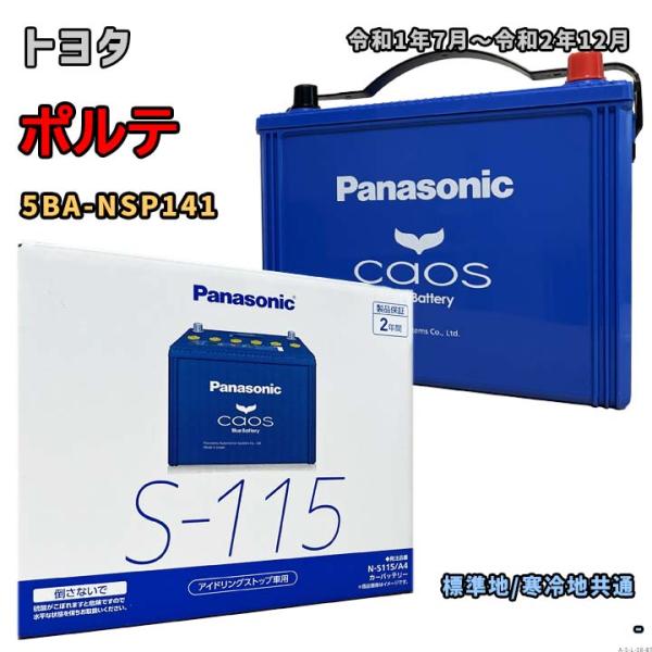バッテリー パナソニック N-S115/A4 トヨタ ポルテ 5BA-NSP141 令和1年7月〜令...