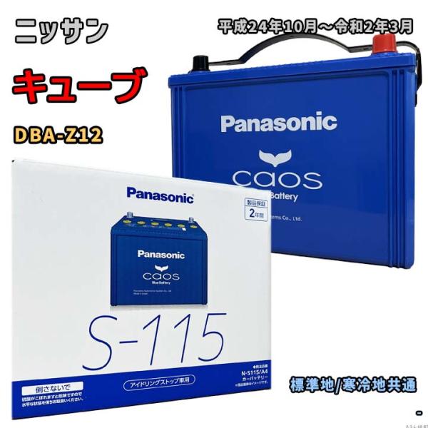 バッテリー パナソニック N-S115/A4 ニッサン キューブ DBA-Z12 平成24年10月〜...