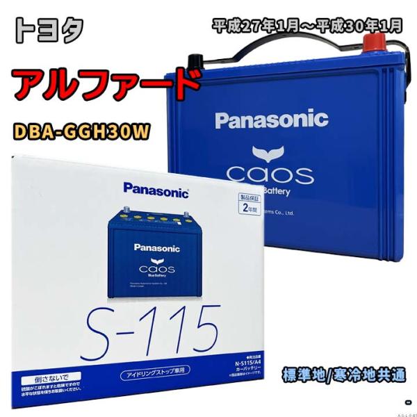 バッテリー パナソニック N-S115/A4 トヨタ アルファード DBA-GGH30W 平成27年...
