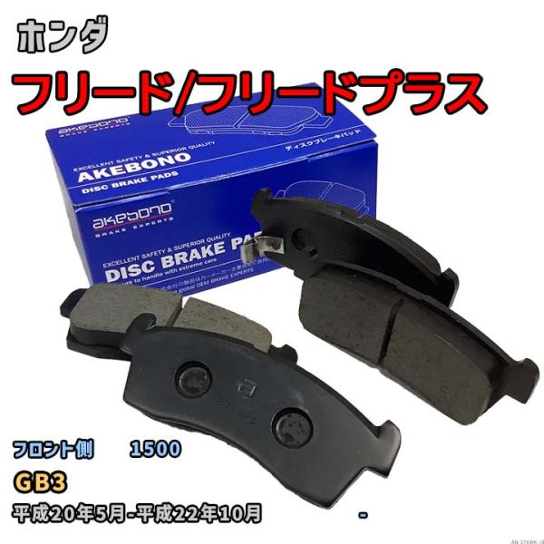 曙ブレーキ工業 ブレーキパッド フロント側 ホンダ フリード/フリードプラス AN-376WK GB...