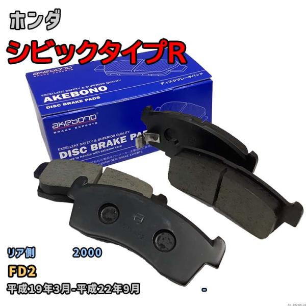 曙ブレーキ工業 ブレーキパッド リア側 ホンダ シビックタイプR AN-492WK FD2 平成19...