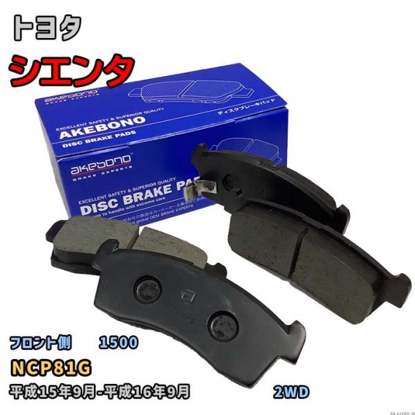 曙ブレーキ工業 ブレーキパッド フロント側 トヨタ シエンタ AN-634WK NCP81G 平成1...