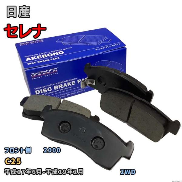 曙ブレーキ工業 ブレーキパッド フロント側 日産 セレナ AN-726WK C25 平成17年6月-...