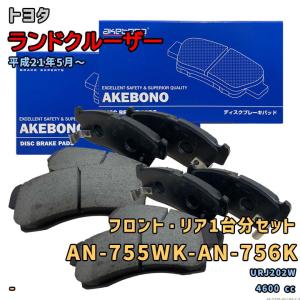 アケボノ 曙ブレーキ AN-755WK+AN-756K ブレーキパッド 前後1台分セット トヨタ ランドクルーザー URJ202W 平成21年5月〜｜3Linkヤフーショッピング店